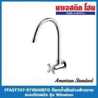ราคา American Standard FFAST707-5T1500BT0 ก๊อกน้ำเย็นอ่างล้างจานแบบติดผนัง รุ่น Winston (15166280012)