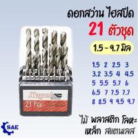 ราคา SAE ดอกสว่าน 1.5 - 9.7 มิล 21 ตัวชุด เจาะ เหล็ก โลหะ สแตนเลส ไม้ พลาสติก Kugel (22446355657)