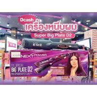 ราคา เพียวคอสDcash next power super big plate D2 เครื่องหนีบผมดีแคช เน็กพาวเวอร์ ซุปเปอร์ บิ๊ก เพลท ดี2(NPS064) (25501692076)