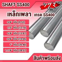 ราคา เหล็กเพลา เพลากลม ขนาด 3หุน (9.35 mm.) 4หุน (12.7 mm.) 5หุน (15.87 mm.) 6หุน 8 หุน 1 นิ้ว 1 หุน เหล็กนิ้ว (19665178981)