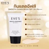 ราคา EVE'S [กันแดดอีฟส์ SMOOTH SUNSCREEN SPF50 PA+++] (16178502356)