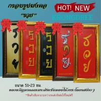 ราคา กรอบรูปมงคล"รวย"ขนาดรวม51×23เซนติเมตร เสริมมงคล เสริมดวง เสริมโชคลาภ ฯลฯ (19961568205)