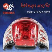 ราคา HMA ไฟท้ายชุด ไฟท้าย FRESH 2, FRESH II, เฟรช 2, ไฟท้ายชุด FRESH-TWO แดง/ใส 4631-228-ZRD (5171975539)