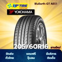 ราคา ยาง 205/60R16 YOKOHAMA BluEarth-GT AE51 ราคาต่อเส้น ปี 2025 (27534251658)