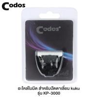 ราคา kuku Codos อะไหล่ใบมีด สำหรับเปลี่ยนให้ปัตตาเลี่ยน kuku ใช้ได้กับรุ่น CP-6800, KP-3000 (26475068949)
