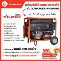 ราคา VIGOTECH เครื่องปั่นไฟเบนซิน 8500 วัตต์ รุ่น GG10000KS-PREMIUM เครื่อยยนต์ 20HP สตาร์ททั้งกุญแจและมือดึง เครื่องปั่นไฟ (23773046564)