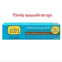 ราคา ยาสีฟันเทพไทย​ รสดั้งเดิม​ 70กรัม​ ของแท้ราคาถูก (26556082732)