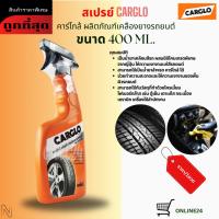 ราคา สเปรย์ CARGLO คาร์โกล้ ผลิตภัณฑ์เคลือบยางรถยนต์ ขนาด 400 ml. (26692298959)