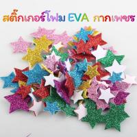 ราคา โฟมสติ๊กเกอร์กากเพชร รูปดาวคละสี คละขนาด 15กรัม (23830568473)