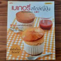 ราคา (มือสอง) [สูตรจากญี่ปุ่น] หนังสือ เบเกอรี่สไตล์ญี่ปุ่น ตำราอาหาร สูตรการทำ คู่มือทำ ขนมเค้ก Cake พาย Pie คุ้กกี้ Cookie (46107574109)