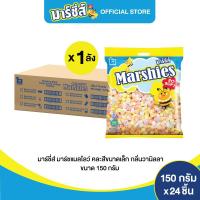 ราคา Marshies มาร์ชี่ส์ มาร์ชแมลโลว์ คละสี ขนาดเล็ก กลิ่นวานิลลา ขนาด 150 กรัม แพ็ค 24 ชิ้น (13966781085)