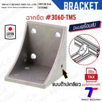 ราคา Bracket #3060 TAPPING M5 (DCM-3060-TM5) มีรูต๊าปเกลียว M5 ด้านข้าง มีสต็อคพร้อมส่ง @trusco (25070921851)