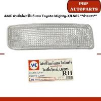 ราคา AMC ฝาเสื้อไฟหรี่ในกันชน Toyota Mighty-X/LN85 **ข้างขวา** (27101656134)