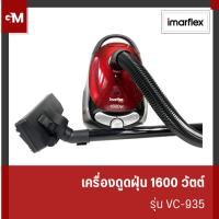 ราคา IMARFLEX เครื่องดูดฝุ่น สีแดง กำลังไฟ 1600 วัตต์ รุ่น VC-935 (27751608116)
