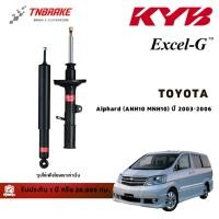 ราคา KYB โช๊คอัพ หน้า-หลัง Toyota Alphard ANH10 ปี 2003-2006 โตโยต้า อัลพาร์ด โช้ค Kayaba คายาบ้า Excel-G (25732516697)