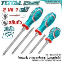 ราคา TOTAL ไขควงสลับ ปากแบน+ปากแฉก ปลายแม่เหล็ก 2 นิ้ว / 4 นิ้ว / 5 นิ้ว ( 2 in 1 Screwdriver Set ) ไขควงหัวสลับ ไขควงหัวโต (27955530208)