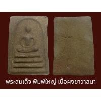 ราคา พระสมเด็จ พิมพ์ใหญ่ เนื้อผงยาวาสนา สายนครปฐม (19963169788)