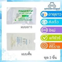 ราคา Fingertip 3 อัน ฟิงเกอร์ทิป ตัวคอนโทรล สายดูดเสมหะ Control Suction ชุด 3 ชิ้น (4712683830)