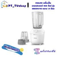 ราคา Philips เครื่องปั่นอเนกประสงค์ 450 วัตต์ รุ่น HR2041/10 ขนาด 1.9 ลิตร รุ่น HR2041 HR 2041/10 2041 (28564656788)