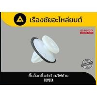 ราคา กิ๊บล็อคคิ้วฝาท้าย / กิ๊บล็อคไฟท้าย TOYOTA แท้ (47907005192)
