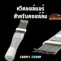 ราคา หวีคอยล์แอร์ หวีทำความสะอาดฟินคอยล์ สำหรับคอยล์ล้ม Fin Comb (24346782129)