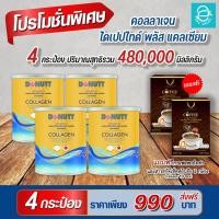 ราคา Donutt คอลลาเจนไดเปปไทด์ พลัสแคลเซียม ตรา โดนัทท์ (4 กระป๋อง ฟรี กาแฟถั่งเช่า 2 กล่อง) - Donutt Collagen Dipeptide (20729017334)
