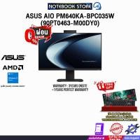 ราคา [ผ่อน 0% 10 เดือน]ASUS AIO PM640KA-BPC035W (90PT0463-M00DY0) /Ryzen AI 5 330/ประกัน 3 Years Onsite + 1 Year PW (49756400380)