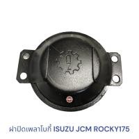 ราคา ฝาปิดเพลาโบกี้ ISUZU JCM ROCKY175 (23212465605)