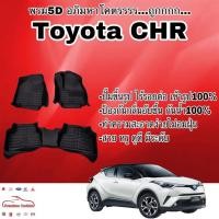 ราคา พรมรถยนต์ พรมปูพื้น 5D Toyota CHR เข้ารูป ไร้รอยต่อ (2631624132)