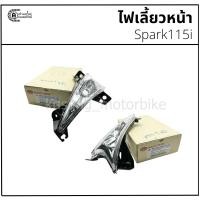 ราคา ไฟเลี้ยวหน้า Spark115i ยี่ห้อ HM (43264474528)
