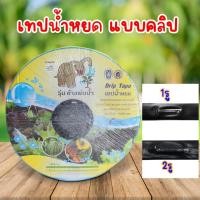 ราคา เทปน้ำหยด สายน้ำหยด ท่อน้ำหยด วางระบบน้ำหยด ระยะห่าง 10-30ซม.หนาพิเศษ 0.18mm ความยาว 1000หลา (26275473151)