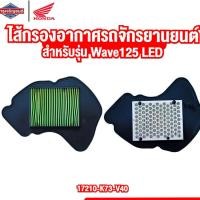 ราคา ไส้กรองอากาศรถจักรยานยนต์ ไส้กรองอากาศรถมอเตอร์ไซค์ WAVE125 LED [สินค้าแท้ 100%] ใส้กรองอากาศ (20239834979)