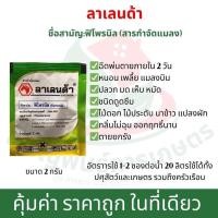 ราคา ลาเลนด้า ซอง2กรัม สารกำจัดแมลง ชนิดดูดซึม ตุยภายใน2วัน ปลวกตุยยกรัง ออกฤทธิ์นาน สเปรย์ (29705825337)