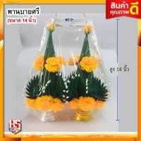ราคา บายศรี พานบายศรี พานบายสี พานบ่ายศรี พานบ่านสี บายศรีเทพ บายศรีพรหม สูง 14 นิ้ว (จำนวน 1 คู่) (8056466544)