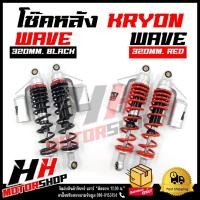 ราคา โช๊คหลัง WAVE/DREAM โช๊คหลังแต่งสปริงแดงและดำกระปุกเงิน ขนาด 320 มม. สำหรับเวฟและดรีม *ราคาต่อคู่* (25255118451)