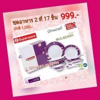 ราคา จานชามซุปเปอร์แวร์ Superware ลายมัลเบอรี่ชุด 17 ชิ้น (4050261545)