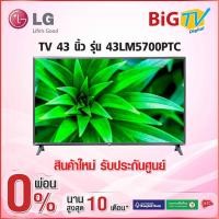 ราคา 43 นิ้ว FULL HD SMART TV (2019) LG รุ่น 43LM5700PTC (สินค้าใหม่ รับประกันศูนย์) (5607388571)