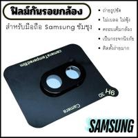 ราคา ฟิล์มกันเลนส์กล้อง SAMSUNG ซัมซุง ฟิล์มครอบกล้อง ซัมซุง samsung s,samsung a,samsung note,samsung m (4552244841)