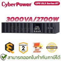 ราคา Cyberpower UPS OLS Series RT 3000VA/2700W เครื่องสำรองไฟฟ้า ของแท้ ประกันศูนย์ 2ปี (52901461536)