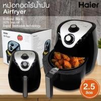 ราคา Haier Air Fryer 2 ลิตร หม้อทอดไร้น้ำมัน หม้อทอดไร้มัน หม้อทอดไม่ใช้น้ำมัน หม้อทอดไฟฟ้า หม้อทอดไฟฟ้าไร้น้ำมัน (2811744397)