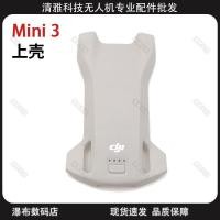 ราคา DJI DJI เหมาะสําหรับ Mini Mini 3 Top Case Top Case Top Cover อะไหล่ซ่อมโดรน (48306544392)