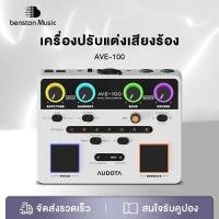 ราคา Audota AVE-100 Vocal Multi Effect เอฟเฟคร้อง เอฟเฟค ฟังก์ชันอัจฉริยะ 3in1, ตัดเสียงร้อง, OTG, ลูปเพลง (28544172759)