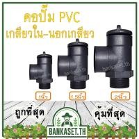 ราคา คอปั๊ม PVC เกลียวใน-เกลียวนอก ขนาด 1 นิ้ว / 1.5 นิ้ว / 2 นิ้ว (51058056315)