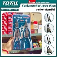 ราคา TT TOOLS Total คีมหนีบ-ถ่าง 4 ตัวชุด ขนาด 7 นิ้ว รุ่น THT114041 คีมหนีบแหวน คีมถ่างแหวน คีม TOTAL TOOLS ช่าง (42961458001)