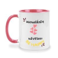 ราคา แก้วเซรามิคสกรีนข้อความ 2 สี, แก้วทูโทน (15415455266)