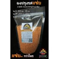 ราคา ผงแซ่บ!! 500g ปรุงรสวิงค์แซ่บ! (Zabb Spicy Seasoning Powder) ผงเขย่า! 500กรัม 110บาท รสยอดนิยม อร่อย แซ่บ สะอาด (4029783504)