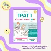 ราคา หนังสือ แนะวิธีคิดพิชิตสอบ TPAT 1 (วิชาเฉพาะ กสพท) มั่นใจเต็ม 100 (18383828163)