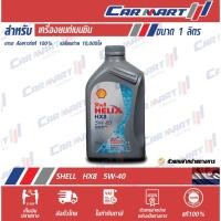ราคา SHELL HELIX น้ำมันเครื่อง เบนซิน เชลล์ เฮลิกส์ HX8 5W40 ขนาด 1 ลิตร สังเคราะห์แท้ (13054927466)