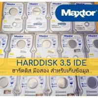 ราคา Harddisk Maxtor - IDE - มือสอง ✨ สภาพดี ✨ไม่มีBAD สำหรับเก็บข้อมูล (5814827852)