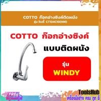 ราคา COTTO CT134C10(HM) ก๊อกอ่างซิงค์ติดผนัง รุ่น วินดี้ (9880471585)